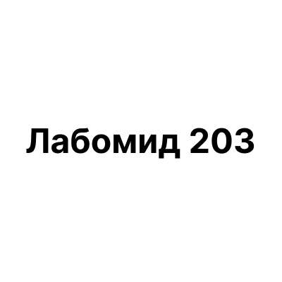 Лабомид 203