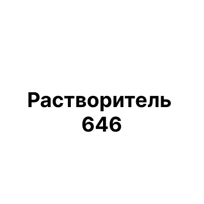 Растворитель 646